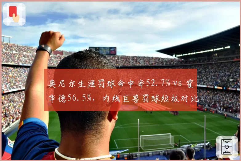 奥尼尔生涯罚球命中率52.7% vs 霍华德56.5%，内线巨兽罚球短板对比