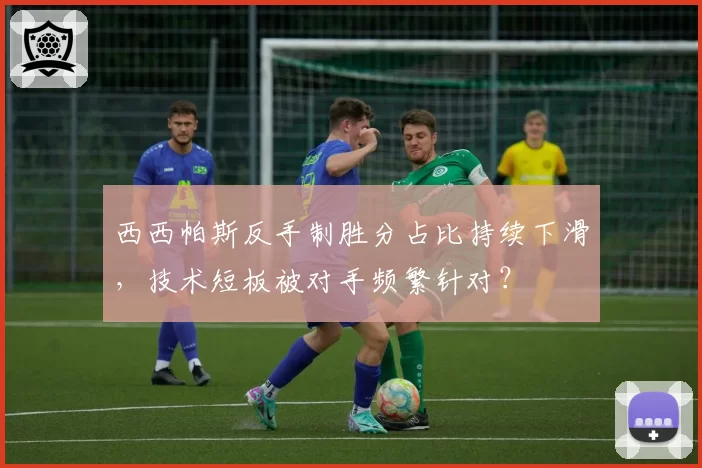 西西帕斯反手制胜分占比持续下滑,技术短板被对手频繁针对?