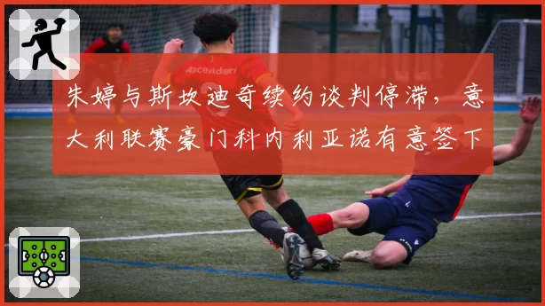 朱婷与斯坎迪奇续约谈判停滞，意大利联赛豪门科内利亚诺有意签下