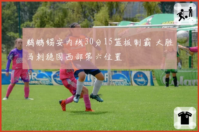 鹈鹕锡安内线30分15篮板制霸 大胜马刺稳固西部第六位置