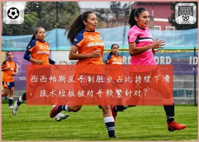 西西帕斯反手制胜分占比持续下滑,技术短板被对手频繁针对?