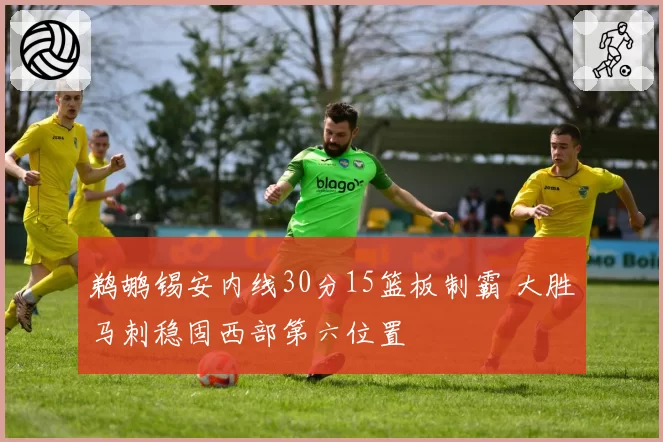 鹈鹕锡安内线30分15篮板制霸 大胜马刺稳固西部第六位置