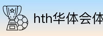 hth华体会体育 Logo